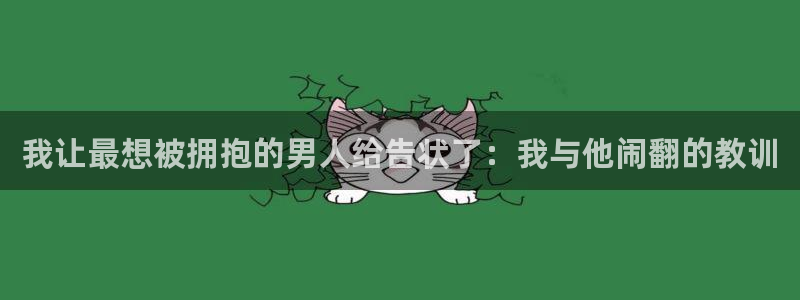 歪歪漫画官网首页进入漫画韩漫漫画：我让最想被拥抱的男人给告状了：我与他闹翻的教训