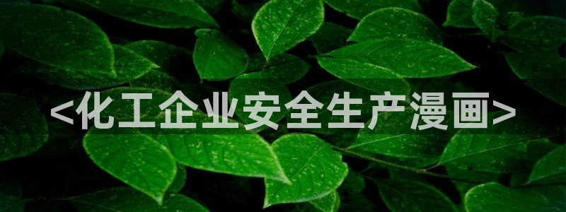 韩漫羞羞网站：<化工企业安全生产漫画>