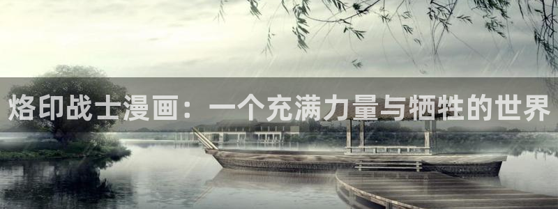 双男主韩漫免费在线观看：烙印战士漫画：一个充满力量与牺牲的世界