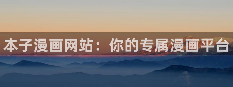 韩漫之家韩国漫画免费观看：本子漫画网站：你的专属漫画平台