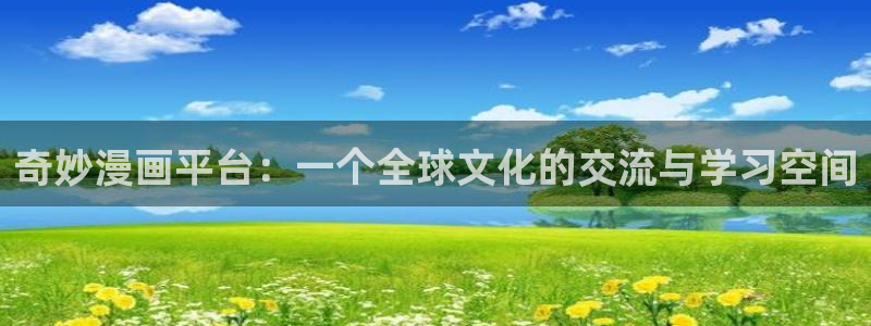 韩漫重考生免费观看：奇妙漫画平台：一个全球文化的交流与学习空间