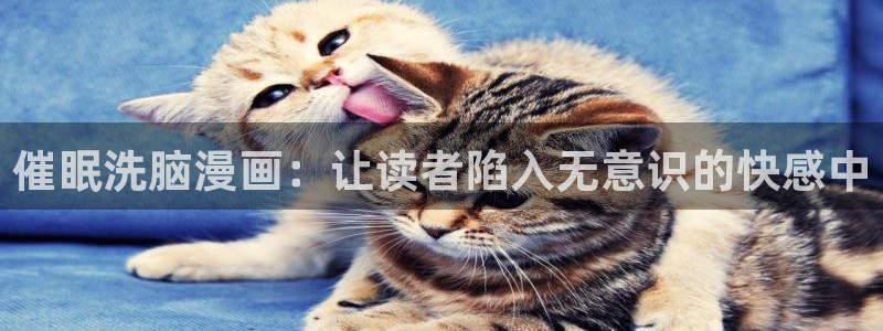 韩漫在线下拉式免费漫画：催眠洗脑漫画：让读者陷入无意识的快感中