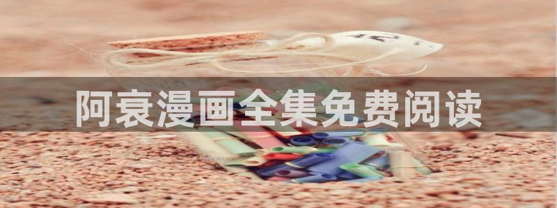 韩漫在线观看无删减版：阿衰漫画全集免费阅读