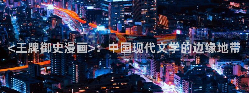 代号韩漫画：<王牌御史漫画>：中国现代文学的边缘地带