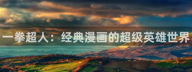 免费的韩漫：一拳超人：经典漫画的超级英雄世界